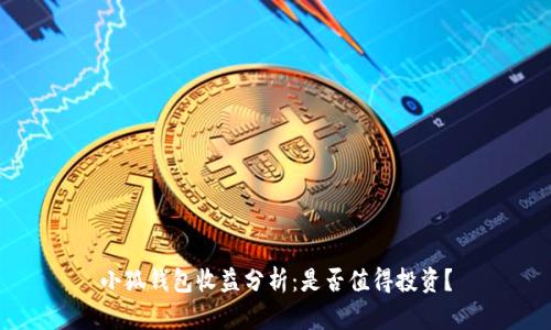 小狐錢(qián)包收益分析：是否值得投資？