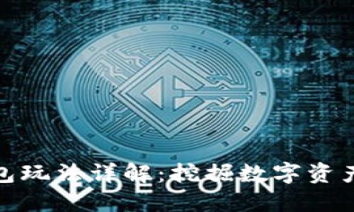 小狐錢(qián)包玩法詳解：挖掘數(shù)字資產(chǎn)新機(jī)遇