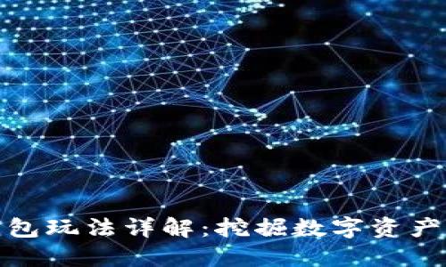 小狐錢(qián)包玩法詳解：挖掘數(shù)字資產(chǎn)新機(jī)遇