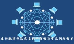 建行數(shù)字錢包實名提示詳