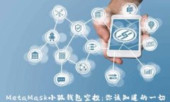 MetaMask小狐錢(qián)包空投：你該