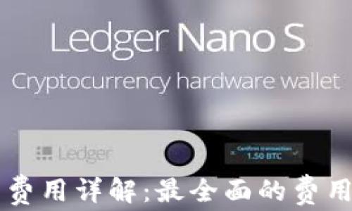 
區(qū)塊鏈錢包開(kāi)發(fā)費(fèi)用詳解：最全面的費(fèi)用分析與影響因素