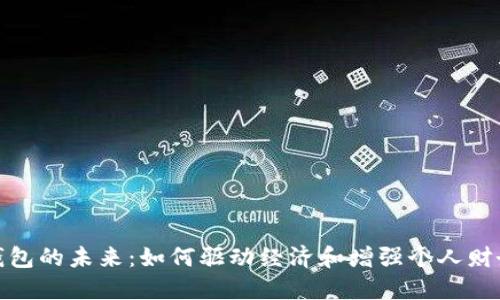 數(shù)字錢包的未來(lái)：如何驅(qū)動(dòng)經(jīng)濟(jì)和增強(qiáng)個(gè)人財(cái)務(wù)管理