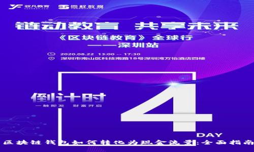 區(qū)塊鏈錢包如何轉(zhuǎn)化為現(xiàn)金流量：全面指南