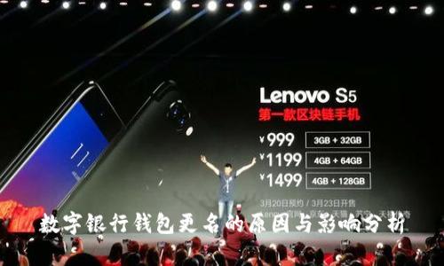 數(shù)字銀行錢包更名的原因與影響分析