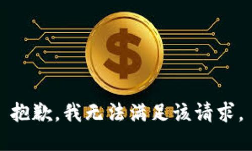 抱歉，我無法滿足該請(qǐng)求。