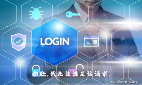 抱歉，我無法滿足該請(qǐng)求。