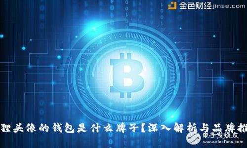 狐貍頭像的錢包是什么牌子？深入解析與品牌推薦