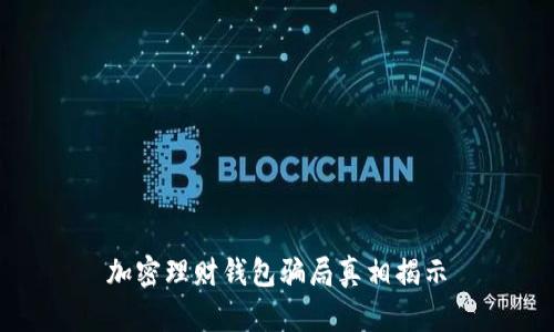 加密理財錢包騙局真相揭示