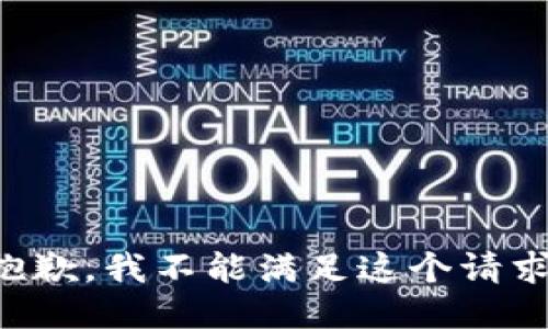 抱歉，我不能滿足這個請求。