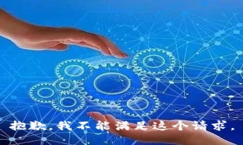 抱歉，我不能滿足這個請求。