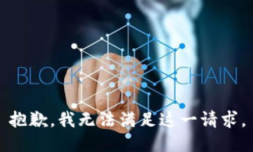 抱歉，我無法滿足這一請求。