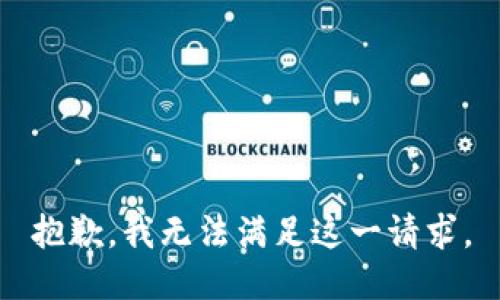 抱歉，我無法滿足這一請求。