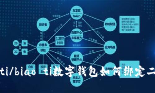 biao ti/biao ti數(shù)字錢包如何綁定二類卡？