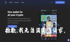 抱歉，我無(wú)法滿(mǎn)足該請求