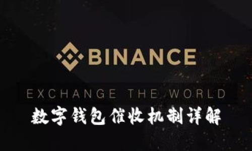 數(shù)字錢包催收機(jī)制詳解