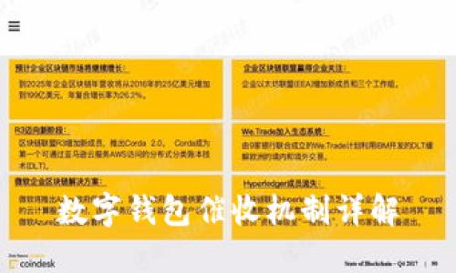 數(shù)字錢包催收機(jī)制詳解