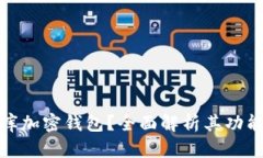 什么是比庫加密錢包？全