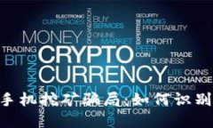 : 揭秘MetaMask手機挖礦騙局