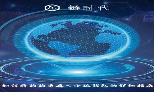 如何將狗狗幣存入小狐錢包的詳細指南