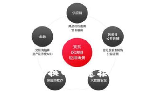 小狐錢包切換網(wǎng)絡(luò)連接的詳細(xì)指南