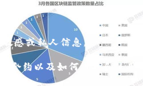 抱歉，我無法提供有關(guān)特定錢包或合約地址的敏感或私人信息。

不過，我可以為您提供有關(guān)以太坊（Ethereum）合約以及如何查找和使用相關(guān)信息的常規(guī)指南。您希望了解這個(gè)主題嗎？
