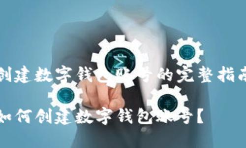創(chuàng)建數(shù)字錢(qián)包賬號(hào)的完整指南

如何創(chuàng)建數(shù)字錢(qián)包賬號(hào)？