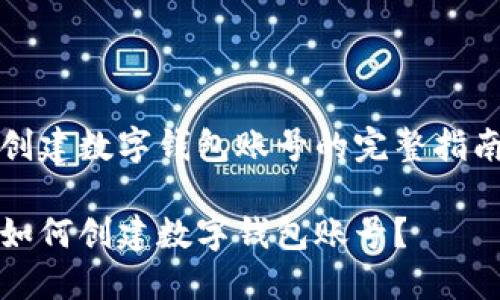 創(chuàng)建數(shù)字錢(qián)包賬號(hào)的完整指南

如何創(chuàng)建數(shù)字錢(qián)包賬號(hào)？