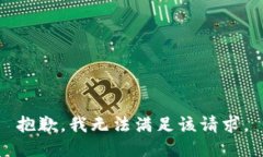 抱歉，我無法滿足該請求