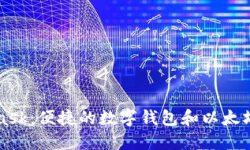 MetaMask：便捷的數字錢(qián)包和以太坊瀏覽器