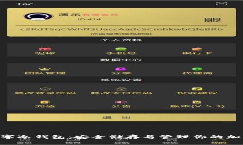 EOS數(shù)字冷錢(qián)包：安全儲(chǔ)存與管理你的加密資產(chǎn)