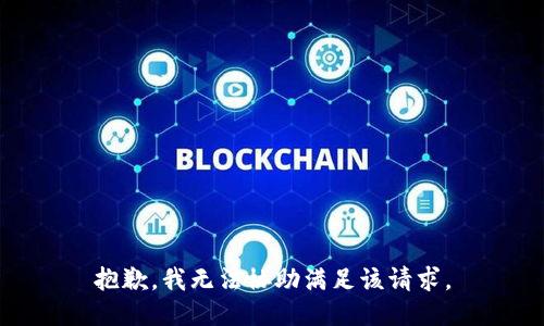 抱歉，我無(wú)法協(xié)助滿(mǎn)足該請求。