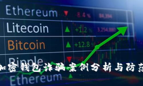 最新加密錢包詐騙案例分析與防范措施