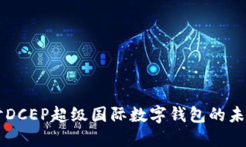 深入探討DCEP超級(jí)國(guó)際數(shù)字錢包的未來(lái)與應(yīng)用