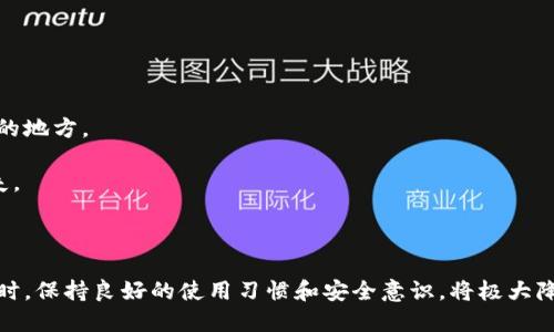 小狐錢(qián)包出錯了怎么搞

ар?м小狐錢(qián)包, 錢(qián)包故障, 錢(qián)包恢復/ар?м

### 詳細介紹

小狐錢(qián)包是一款方便用戶(hù)存儲和管理數字資產(chǎn)的錢(qián)包應用。隨著(zhù)區塊鏈技術(shù)的發(fā)展，數字資產(chǎn)的使用越來(lái)越普及。但在使用過(guò)程中，不可避免地會(huì )遇到一些技術(shù)問(wèn)題和錯誤。用戶(hù)在遇到小狐錢(qián)包出錯的情況時(shí)，可能會(huì )感到困惑和不安，甚至擔心資產(chǎn)的安全性。那么，本文將詳細介紹在使用小狐錢(qián)包時(shí)可能出現的錯誤情況及解決方案。

小狐錢(qián)包出錯的原因可能有多種，包括網(wǎng)絡(luò )問(wèn)題、軟件問(wèn)題、用戶(hù)操作不當等。在了解相關(guān)解決方案之前，首先需要明確出錯的具體情況。常見(jiàn)的問(wèn)題包括登錄失敗、轉賬失敗、資產(chǎn)顯示異常等。下面，我們將逐一分析并解決這些問(wèn)題。

### 常見(jiàn)問(wèn)題分析

#### 一、登錄失敗該怎么辦？

登錄失敗是許多用戶(hù)在使用小狐錢(qián)包時(shí)常見(jiàn)的問(wèn)題?？赡艿脑虬艽a錯誤、賬號被鎖定、網(wǎng)絡(luò )異常等。

首先，用戶(hù)應該確認輸入的密碼是否正確。如果是因為忘記密碼導致登錄失敗，小狐錢(qián)包通常會(huì )提供找回密碼的功能。用戶(hù)可以通過(guò)電子郵件驗證或手機短信驗證來(lái)重置密碼。

如果多次輸入錯誤密碼導致賬號被鎖定，用戶(hù)需要耐心等待一段時(shí)間，通常是15分鐘或者半小時(shí)后再?lài)L試登錄。在此期間，用戶(hù)可以檢查網(wǎng)絡(luò )連接是否正常。確保手機或設備連接到穩定的Wi-Fi或移動(dòng)數據網(wǎng)絡(luò )。

如果網(wǎng)絡(luò )連接正常，用戶(hù)可以嘗試卸載并重新安裝小狐錢(qián)包的應用程序。有時(shí)，軟件本身存在故障導致無(wú)法登錄，重新安裝能解決此類(lèi)問(wèn)題。

最后，如果以上方法都無(wú)法解決問(wèn)題，建議用戶(hù)聯(lián)系小狐錢(qián)包的客服支持，提供詳細的錯誤信息以獲得更專(zhuān)業(yè)的技術(shù)支持。

#### 二、轉賬失敗如何解決？

轉賬失敗是數字錢(qián)包使用中的另一常見(jiàn)問(wèn)題。造成轉賬失敗的原因可能包括網(wǎng)絡(luò )問(wèn)題、手續費不足、對方地址錯誤等。

首先，用戶(hù)需要確認網(wǎng)絡(luò )連接是否穩定。轉賬操作需要在網(wǎng)絡(luò )連接良好的情況下進(jìn)行，如果網(wǎng)絡(luò )不穩定，轉賬可能會(huì )失敗。

其次，轉賬過(guò)程中需要支付一定的手續費，如果用戶(hù)的余額不足以支付手續費，那么轉賬也會(huì )失敗。用戶(hù)可以檢查自己的錢(qián)包余額，確保余額足夠。

此外，轉賬時(shí)必須仔細輸入對方的地址，任何細微的錯誤都可能導致轉賬失敗，甚至轉賬到錯誤的地址。用戶(hù)可以通過(guò)復制粘貼的方式發(fā)送地址，以減少輸入錯誤的幾率。

如果確認網(wǎng)絡(luò )、余額和地址均沒(méi)有問(wèn)題，可以嘗試使用“小狐錢(qián)包”應用程序的其他功能，如檢查更新或重新啟動(dòng)應用。有時(shí)，軟件的小故障導致轉賬失敗，重新啟動(dòng)可能會(huì )解決問(wèn)題。

#### 三、資產(chǎn)顯示異常怎么辦？

資產(chǎn)顯示異?？赡鼙憩F為余額不準確、交易記錄顯示錯誤等情況。這通常是由于軟件未及時(shí)更新、網(wǎng)絡(luò )問(wèn)題或區塊鏈本身的原因。

首先，用戶(hù)應檢查網(wǎng)絡(luò )連接，確保網(wǎng)絡(luò )暢通。如果網(wǎng)絡(luò )連接不穩定，錢(qián)包應用可能無(wú)法實(shí)時(shí)更新余額和交易記錄。

其次，用戶(hù)可以嘗試刷新資產(chǎn)顯示。在小狐錢(qián)包內，通常有刷新按鈕可以手動(dòng)更新資產(chǎn)情況，用戶(hù)可以嘗試點(diǎn)擊此按鈕。

如果在使用過(guò)程中發(fā)生了大的市場(chǎng)波動(dòng)，交易信息可能會(huì )延遲顯示。這是由于區塊鏈的特性所致，用戶(hù)在這種情況下需要耐心等待。

此外，用戶(hù)也可以檢查是否有可用的應用更新。如果小狐錢(qián)包的應用版本過(guò)舊，可能會(huì )導致數據無(wú)法準確顯示。用戶(hù)可以前往應用商店查看更新情況。

如果經(jīng)過(guò)以上步驟依然沒(méi)有解決問(wèn)題，建議用戶(hù)直接聯(lián)系小狐錢(qián)包的客服支持，說(shuō)明情況以獲取進(jìn)一步的技術(shù)支持。

#### 四、如何防止小狐錢(qián)包出現故障？

要有效防止小狐錢(qián)包出現故障，用戶(hù)在使用時(shí)應該遵循一些基本的操作規范。

首先，定期更新軟件版本。開(kāi)發(fā)團隊會(huì )不斷推出新版本以修復已知問(wèn)題和提升用戶(hù)體驗，因此保持軟件的更新非常重要。

其次，確保網(wǎng)絡(luò )連接良好。盡量在Wi-Fi信號穩定的環(huán)境中進(jìn)行資金操作，避免使用信號不穩定的移動(dòng)數據網(wǎng)絡(luò )。

再者，注意賬號安全。用戶(hù)應定期更改密碼，開(kāi)啟雙重驗證功能，并盡量避免在公共Wi-Fi上輸入敏感信息。

此外，備份助記詞和私鑰。如果用戶(hù)丟失了手機或者忘記密碼，丟失助記詞和私鑰將導致無(wú)法恢復資金。用戶(hù)應將助記詞和私鑰妥善保存在安全的地方。

最后，用戶(hù)要及時(shí)關(guān)注小狐錢(qián)包的官方公告，了解最新的功能和安全提示。保持對市場(chǎng)動(dòng)態(tài)的敏感可以幫助用戶(hù)避免因操作不當造成的資產(chǎn)損失。

### 結論

小狐錢(qián)包作為一款數字資產(chǎn)管理工具，在使用中可能會(huì )遇到各種問(wèn)題。了解常見(jiàn)錯誤及其解決方案，有助于用戶(hù)更好地管理自己的數字資產(chǎn)。同時(shí)，保持良好的使用習慣和安全意識，將極大降低出現錯誤的概率。希望本文提供的信息能幫助到遇到問(wèn)題的用戶(hù)，順利使用小狐錢(qián)包進(jìn)行數字資產(chǎn)管理。