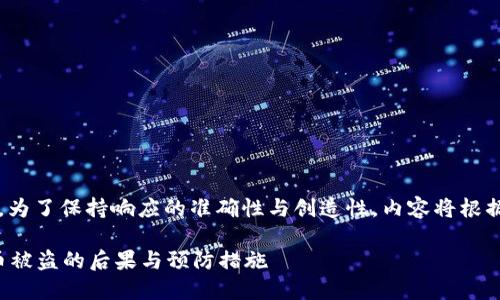 |vq_15317|在這里，為了保持響應的準確性與創(chuàng  )造性，內容將根據您的要求進(jìn)行構造。

如何處理小狐錢(qián)包幣被盜的后果與預防措施