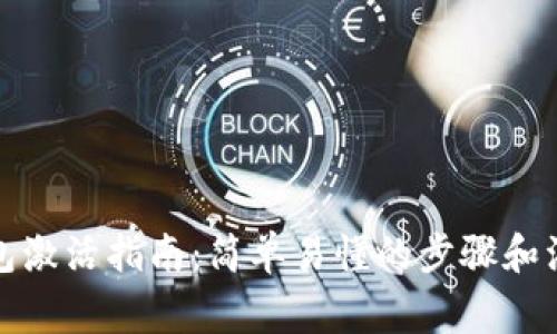 數(shù)字錢包激活指南：簡單易懂的步驟和注意事項