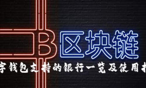 數(shù)字錢包支持的銀行一覽及使用指南