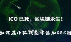 如何在小狐錢(qián)包中添加O