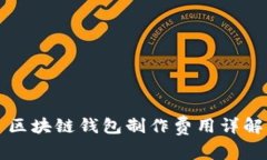 區(qū)塊鏈錢包制作費用詳解