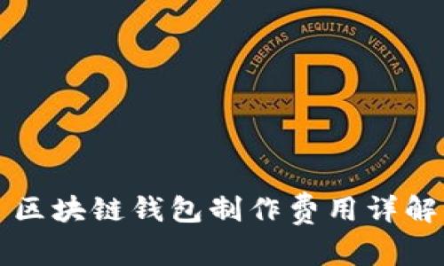 區(qū)塊鏈錢包制作費(fèi)用詳解