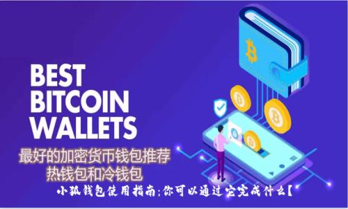 :
小狐錢包使用指南：你可以通過它完成什么？