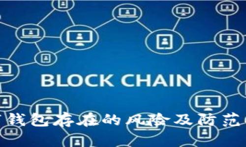 數(shù)字錢包存在的風(fēng)險(xiǎn)及防范措施