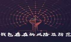 數(shù)字錢包存在的風(fēng)險及防