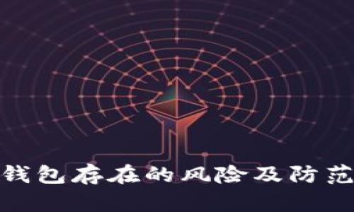 數(shù)字錢包存在的風(fēng)險(xiǎn)及防范措施