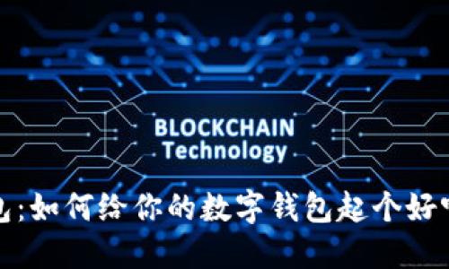 小狐錢(qián)包：如何給你的數字錢(qián)包起個(gè)好聽(tīng)的名字