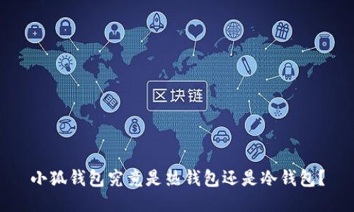小狐錢包究竟是熱錢包還是冷錢包？