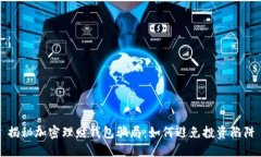 揭秘加密理財錢包騙局：