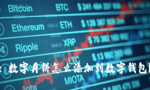 : 數(shù)字月餅怎么添加到數(shù)字錢包？