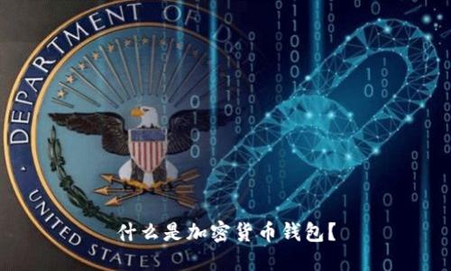 什么是加密貨幣錢包？